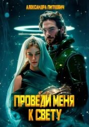 Проведи меня к свету - Питкевич (Samum) Александра